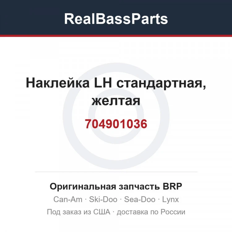Оригинальная запчасть BRP