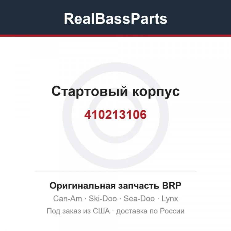 Оригинальная запчасть BRP