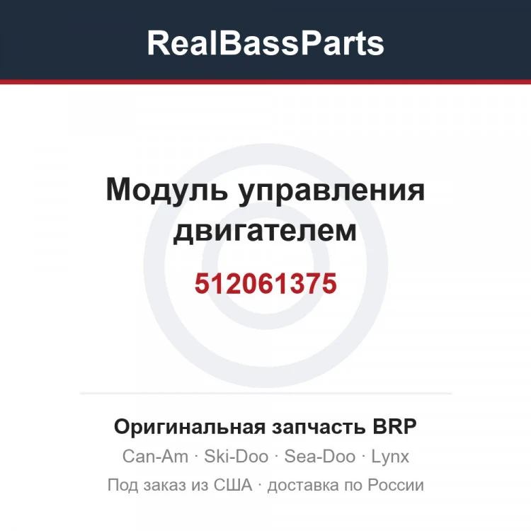 Оригинальная запчасть BRP