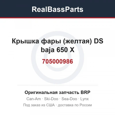 705000986 Крышка фары (желтая) DS baja 650 X