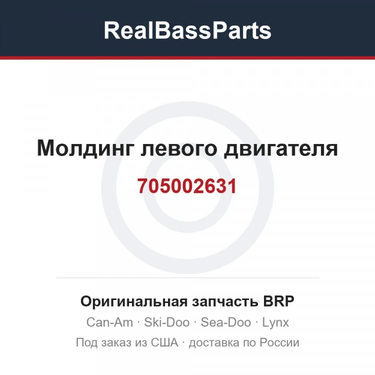 Оригинальная запчасть BRP