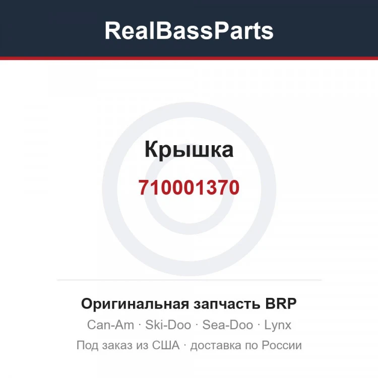 Оригинальная запчасть BRP