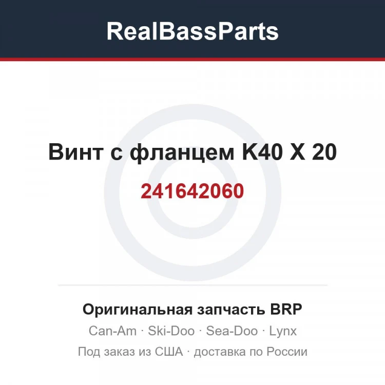 Оригинальная запчасть BRP