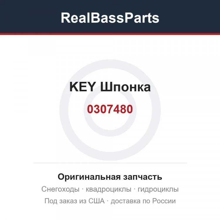Оригинальная запчасть