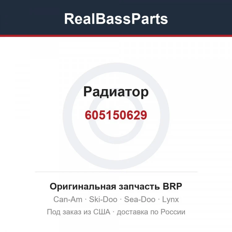 Оригинальная запчасть BRP