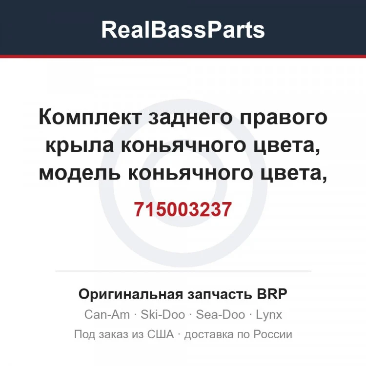 Оригинальная запчасть BRP