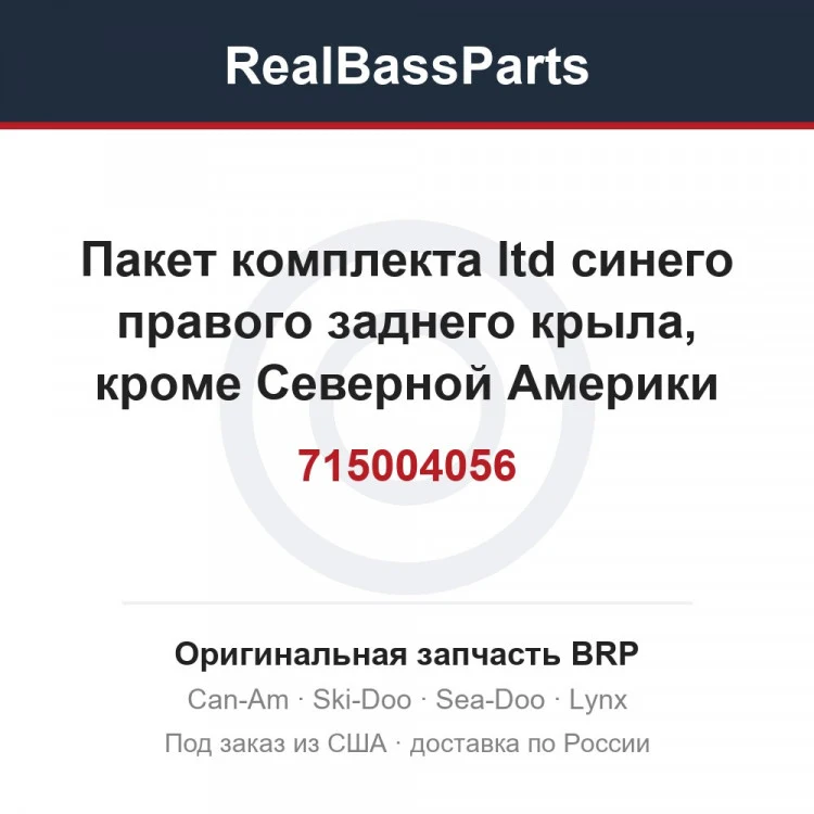 Оригинальная запчасть BRP