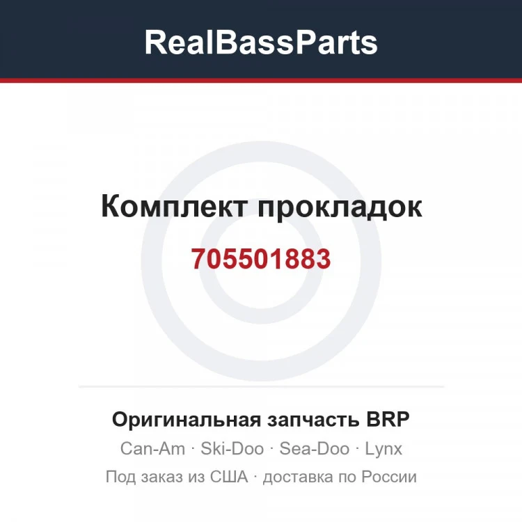 Оригинальная запчасть BRP