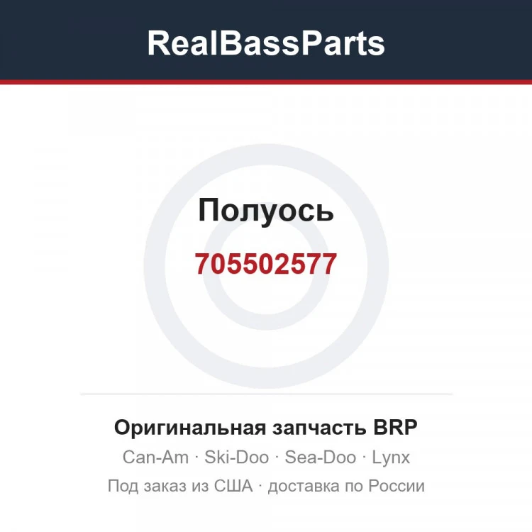 Оригинальная запчасть BRP