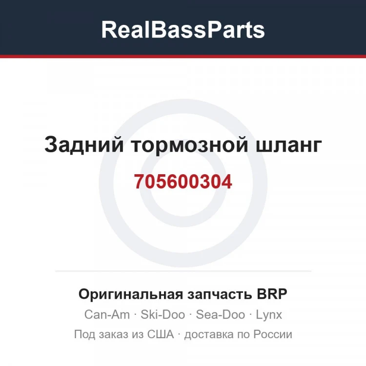 Оригинальная запчасть BRP