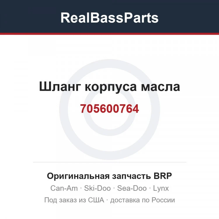 Оригинальная запчасть BRP