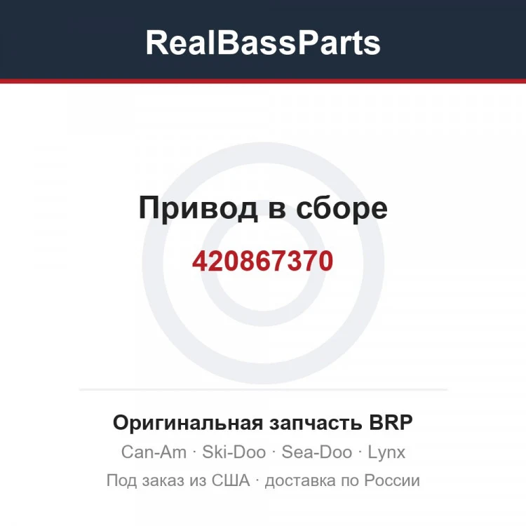 Оригинальная запчасть BRP