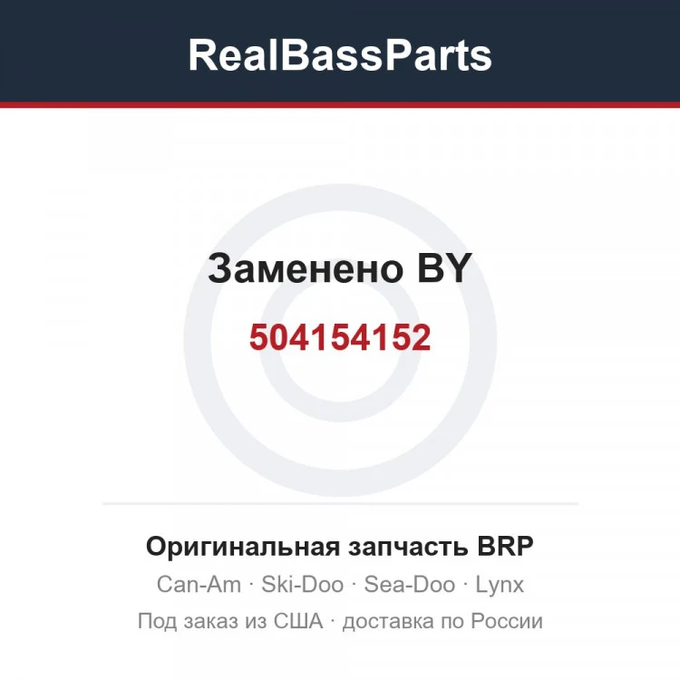 Оригинальная запчасть BRP
