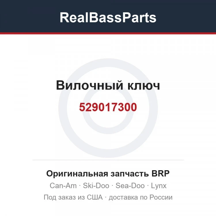 Оригинальная запчасть BRP