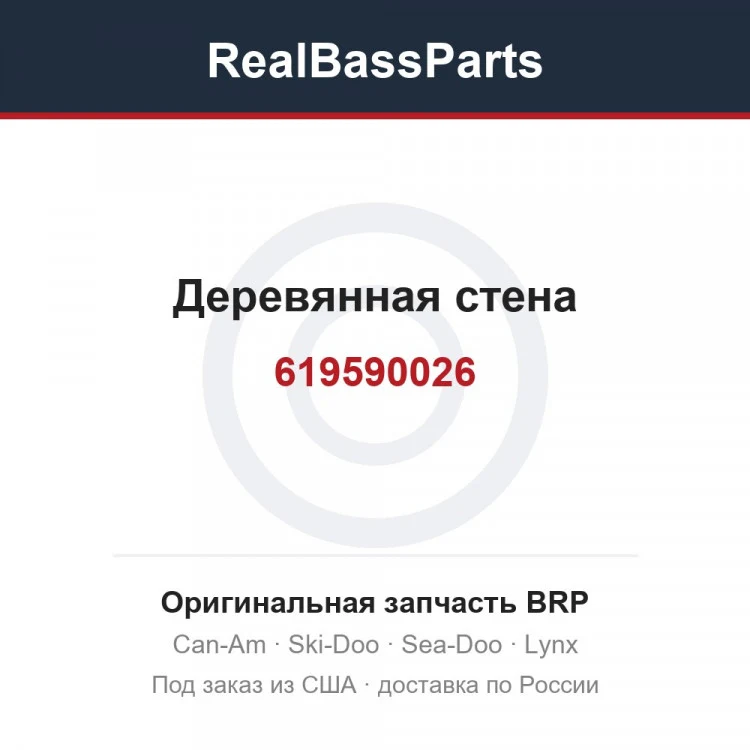 Оригинальная запчасть BRP