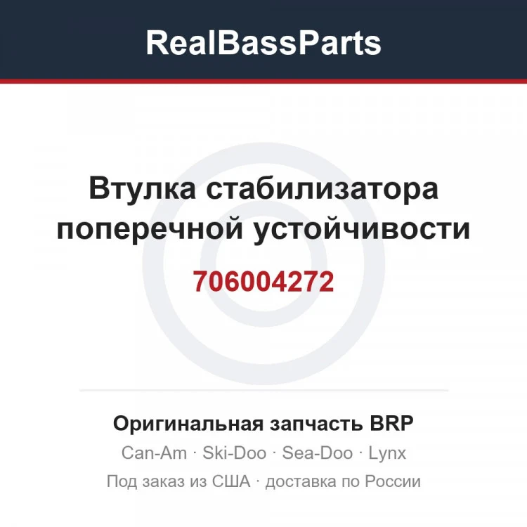 Оригинальная запчасть BRP