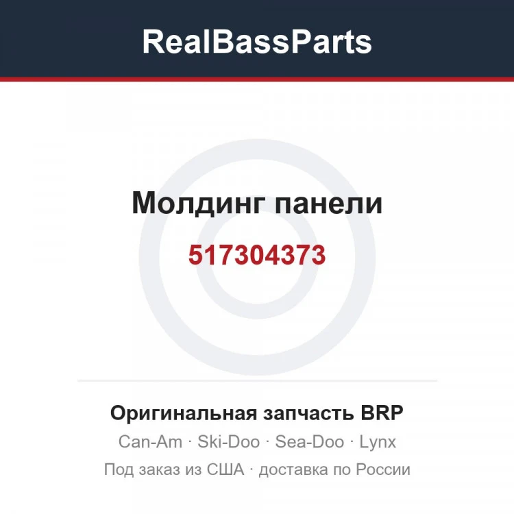 Оригинальная запчасть BRP