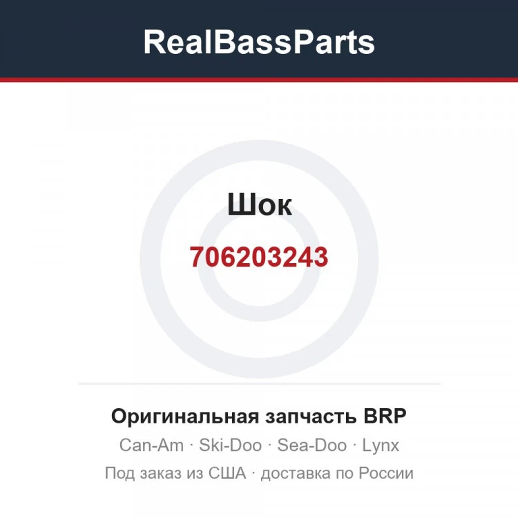 Оригинальная запчасть BRP