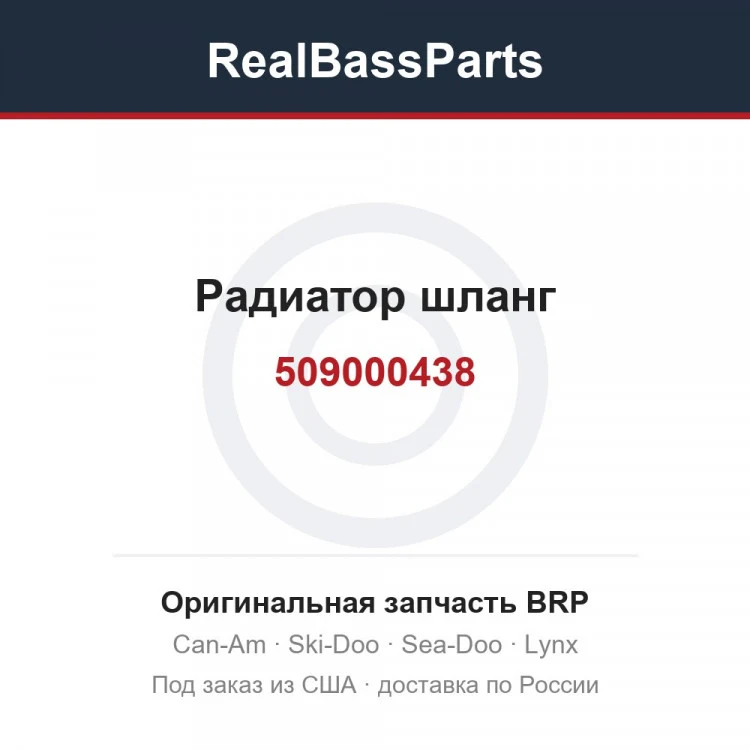 Оригинальная запчасть BRP