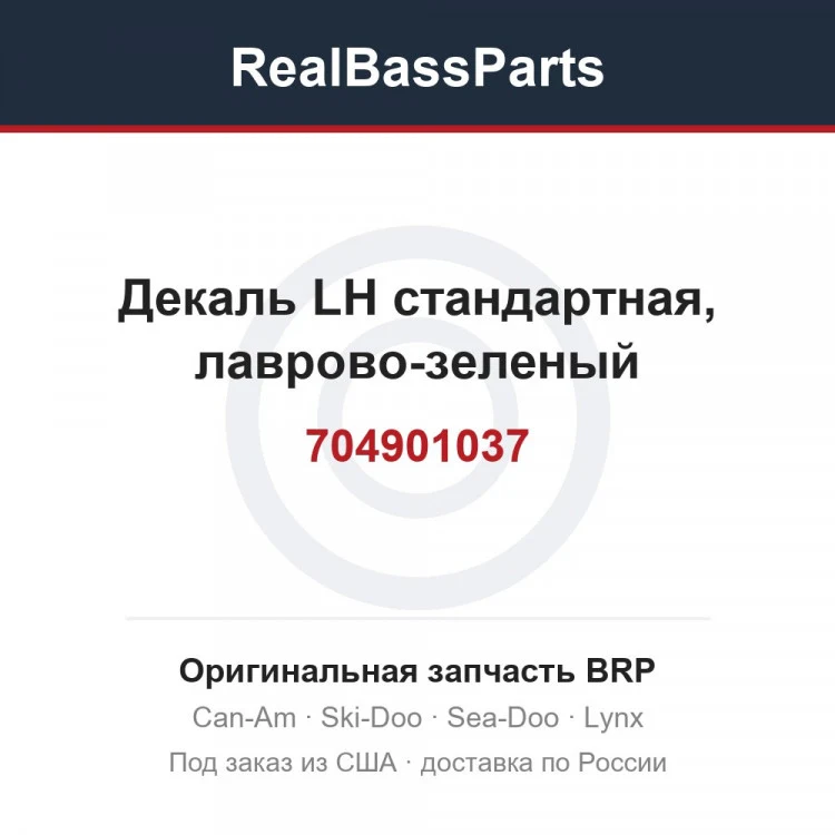 Оригинальная запчасть BRP