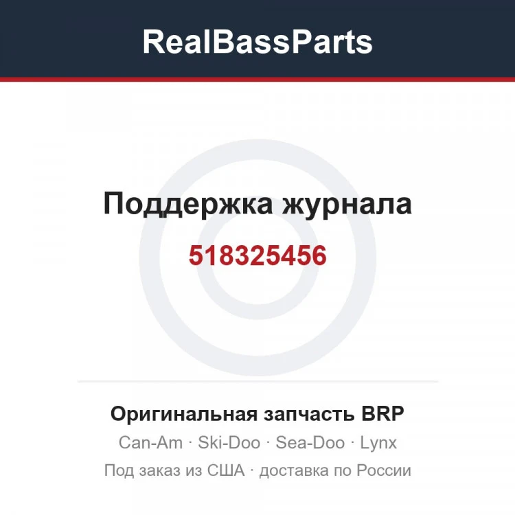 Оригинальная запчасть BRP