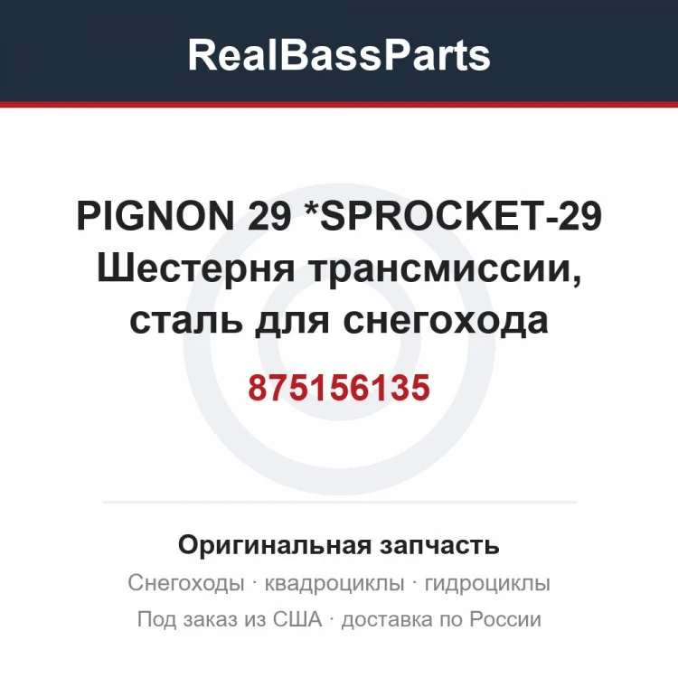 Оригинальная запчасть