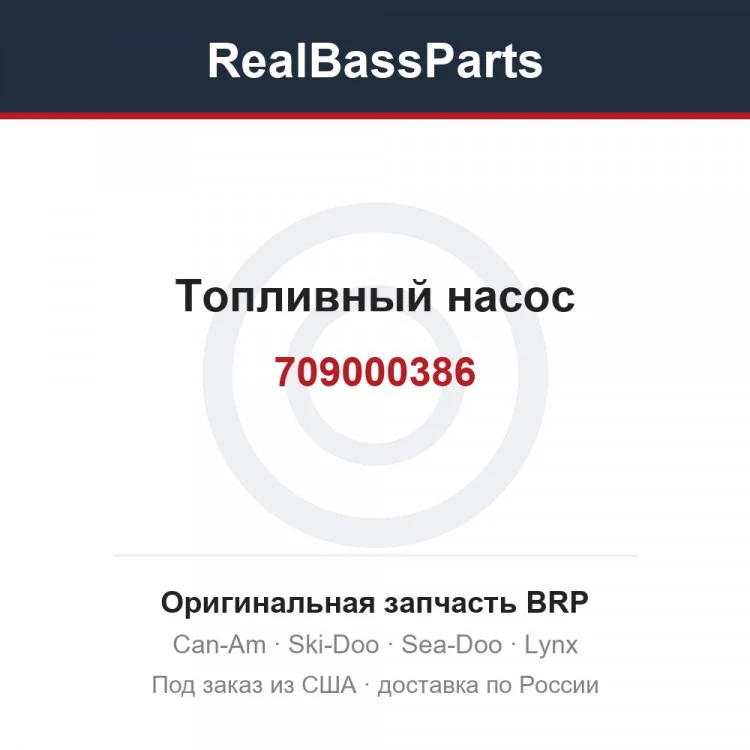 Оригинальная запчасть BRP