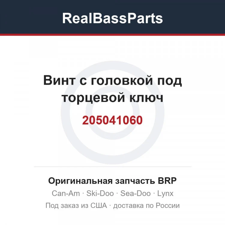 Оригинальная запчасть BRP