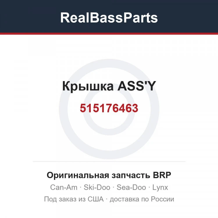 Оригинальная запчасть BRP