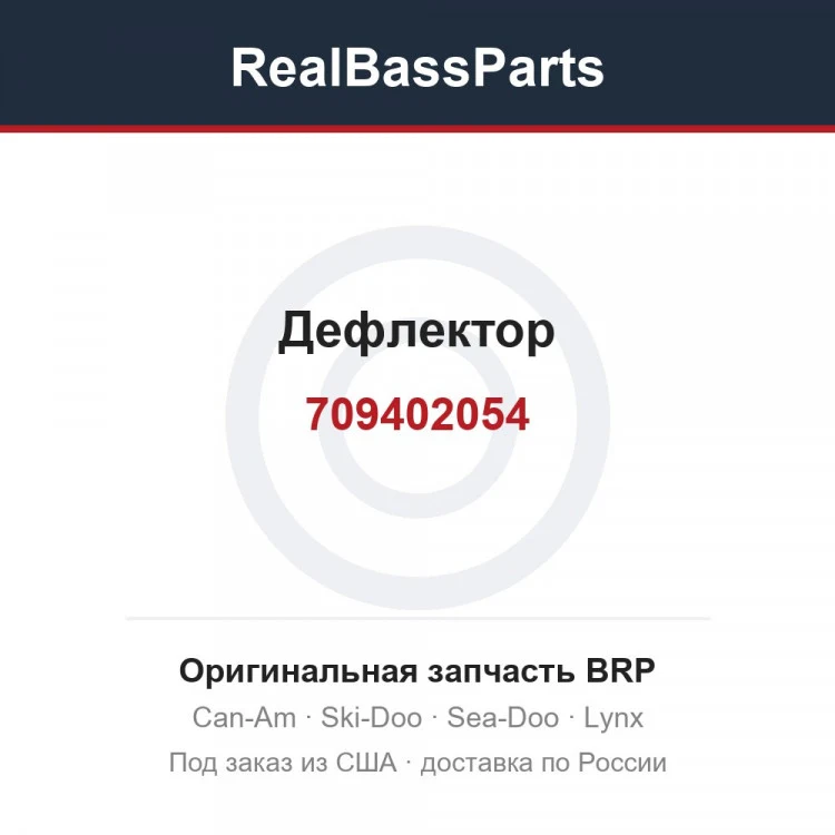 Оригинальная запчасть BRP