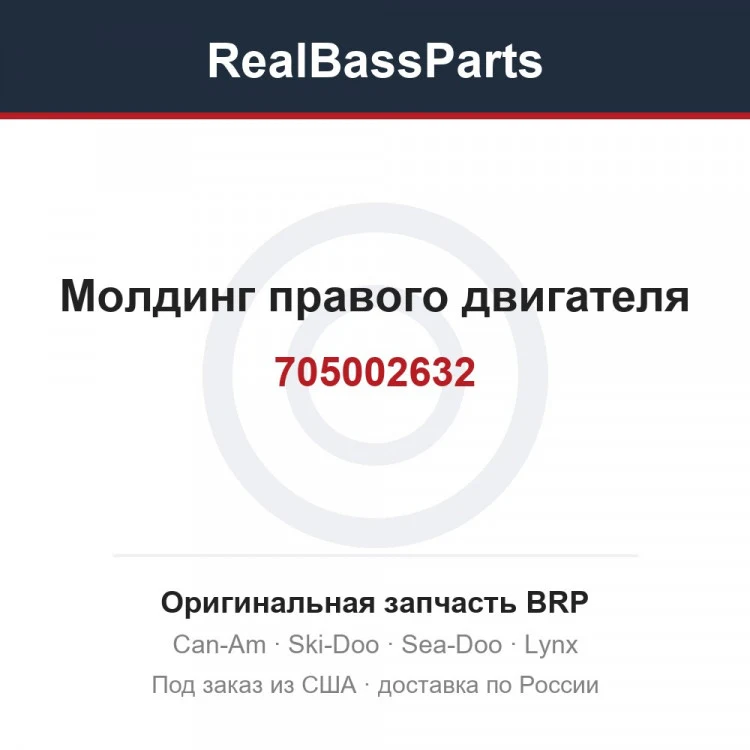 Оригинальная запчасть BRP