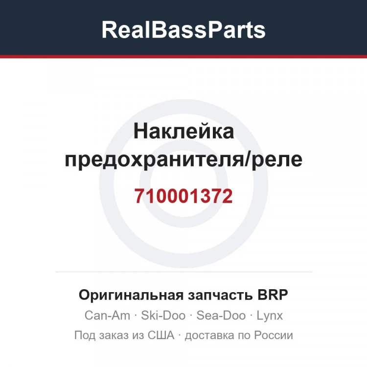 Оригинальная запчасть BRP