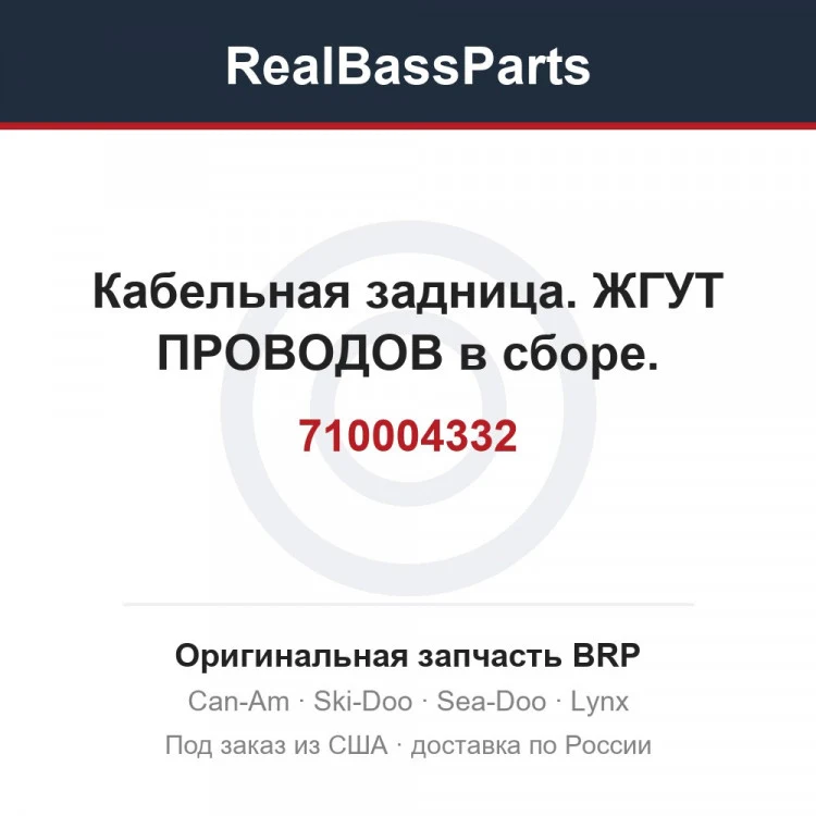 Оригинальная запчасть BRP