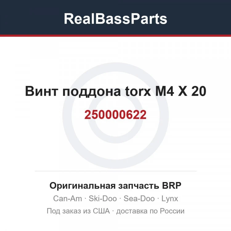 Оригинальная запчасть BRP