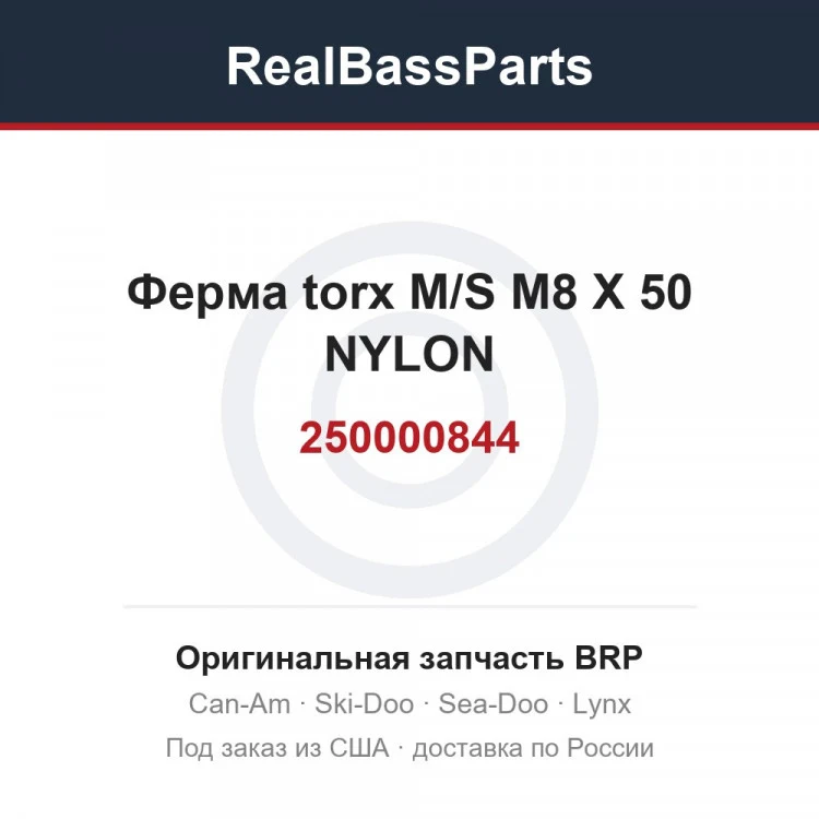 Оригинальная запчасть BRP