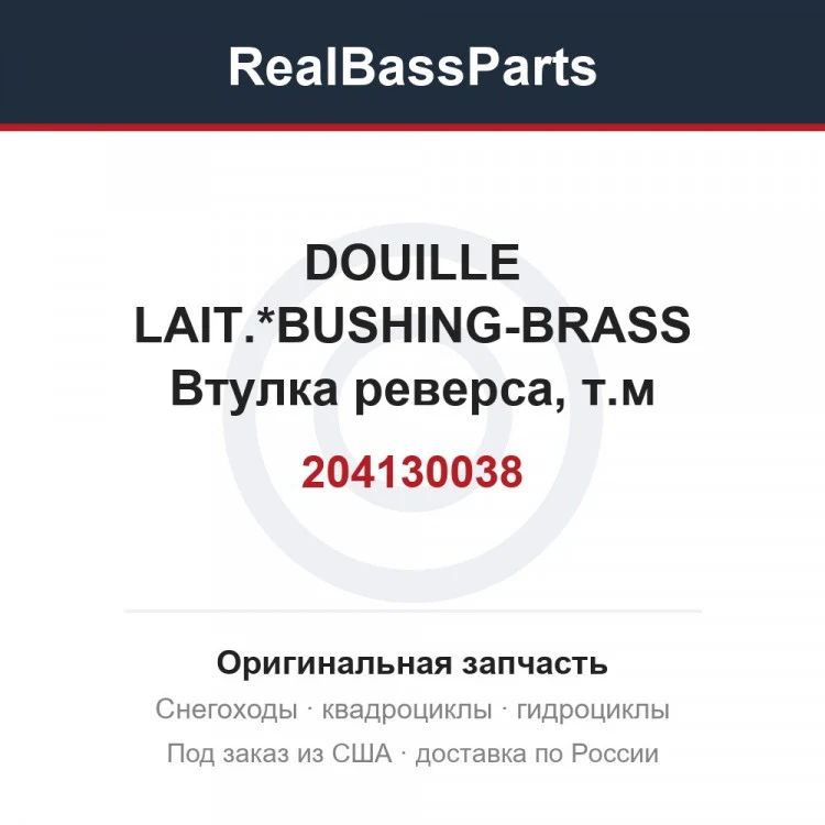 Оригинальная запчасть