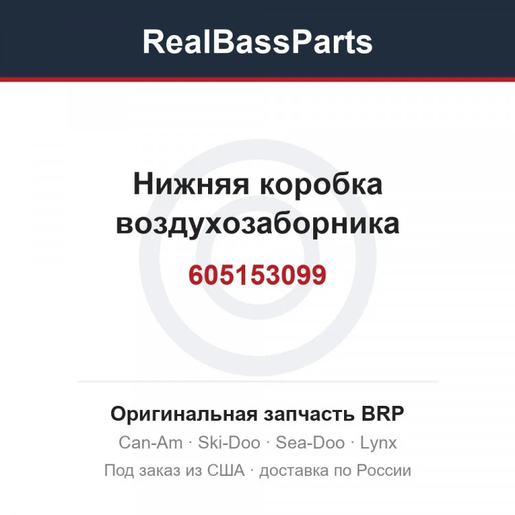 Оригинальная запчасть BRP