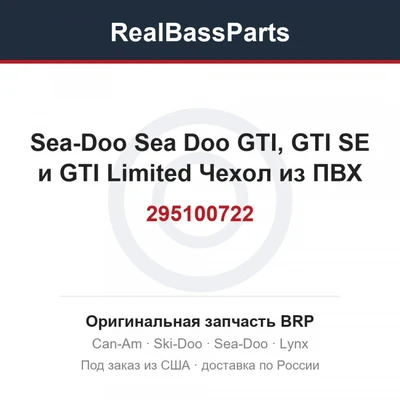 295100722 Sea-Doo Sea Doo GTI, GTI SE и GTI Limited Чехол из ПВХ