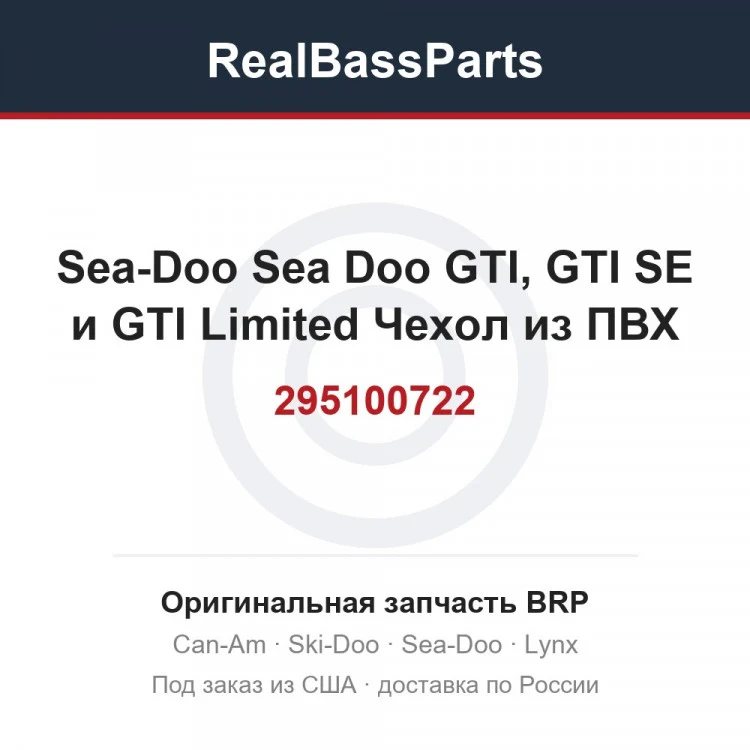 Оригинальная запчасть BRP