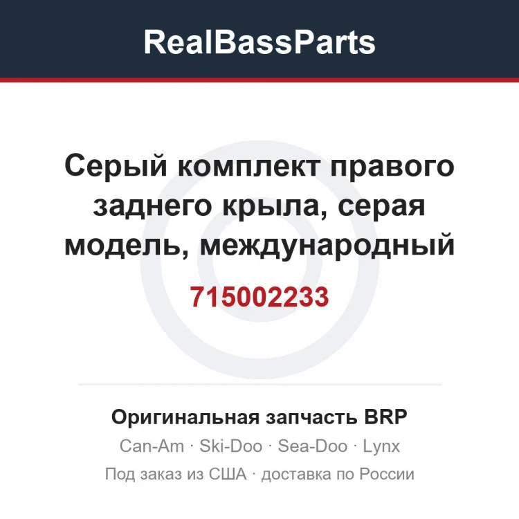 Оригинальная запчасть BRP