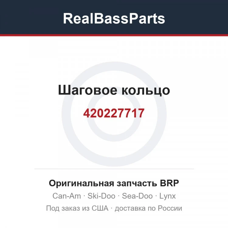 Оригинальная запчасть BRP