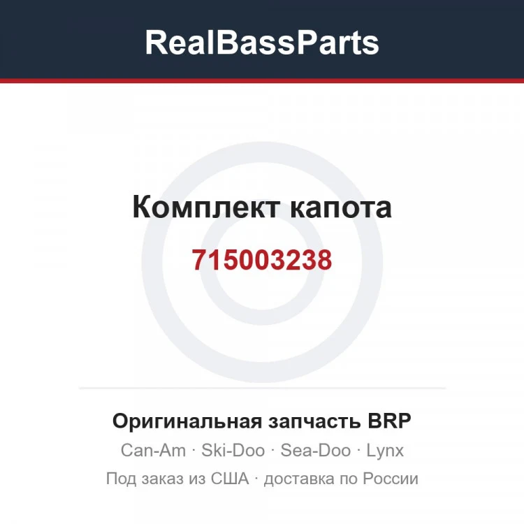 Оригинальная запчасть BRP