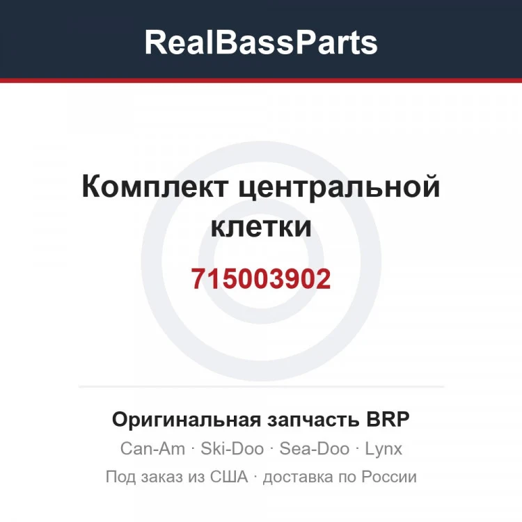 Оригинальная запчасть BRP