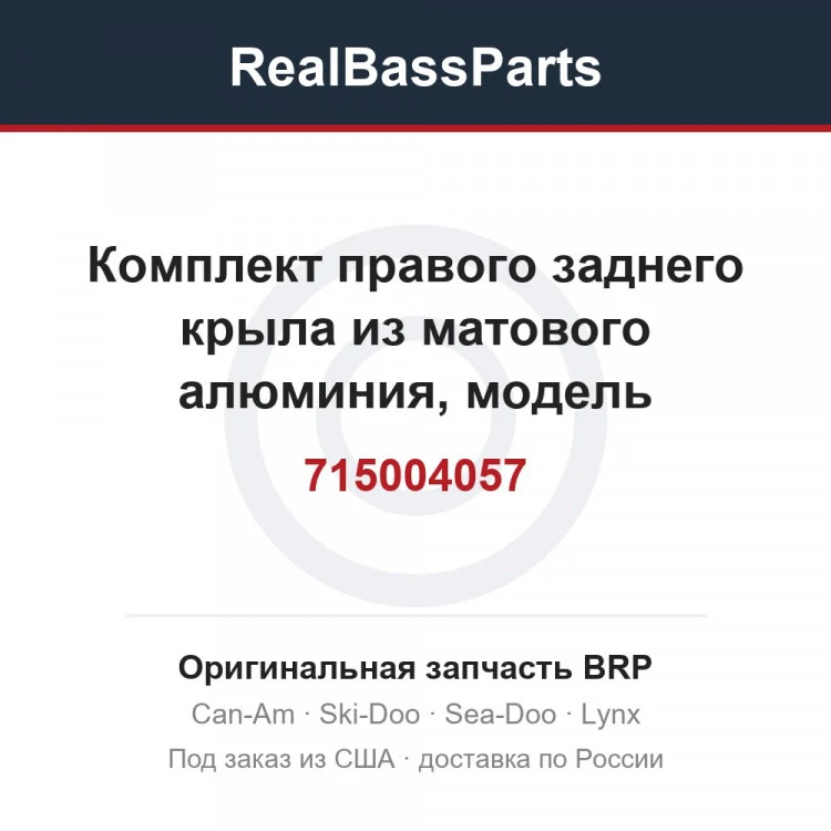 Оригинальная запчасть BRP