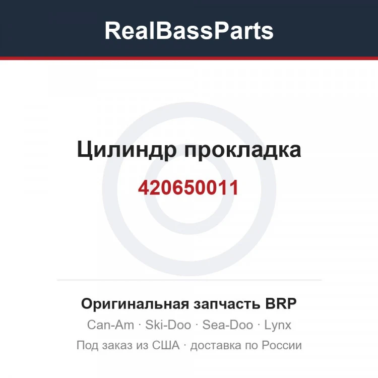 Оригинальная запчасть BRP