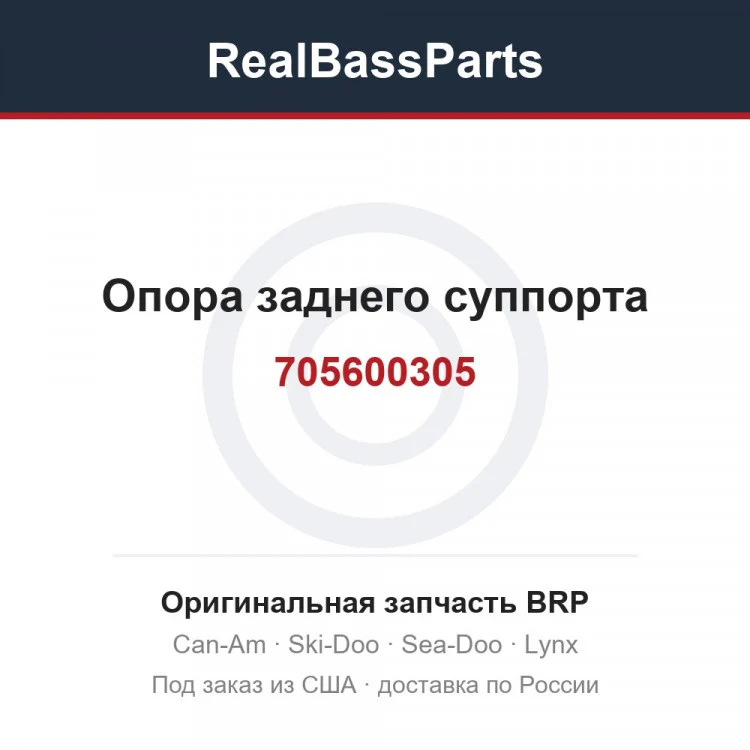 Оригинальная запчасть BRP