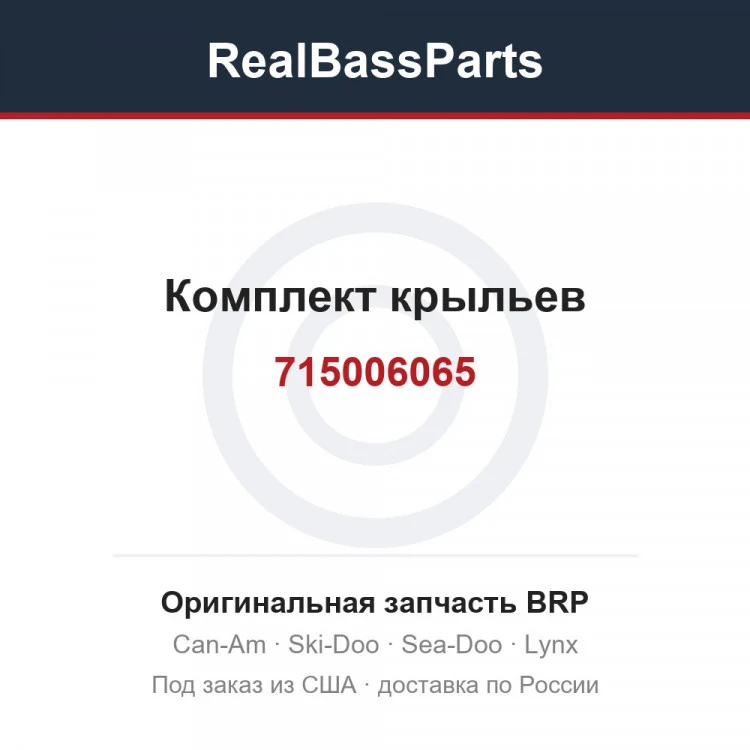 Оригинальная запчасть BRP