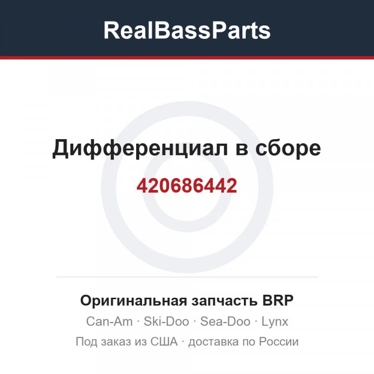 Оригинальная запчасть BRP