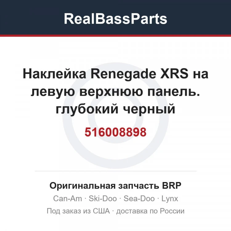 Оригинальная запчасть BRP