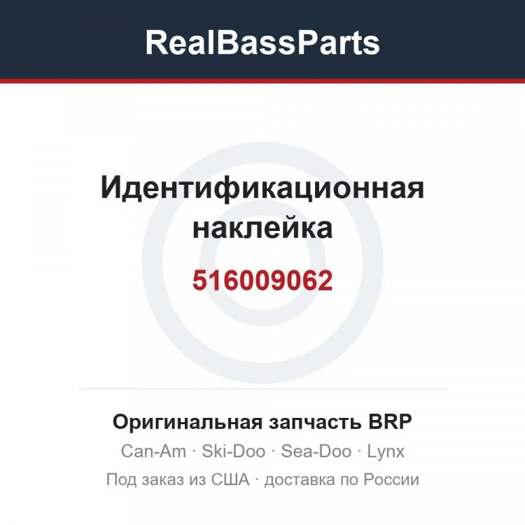 Оригинальная запчасть BRP